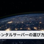 レンタルサーバーの選び方